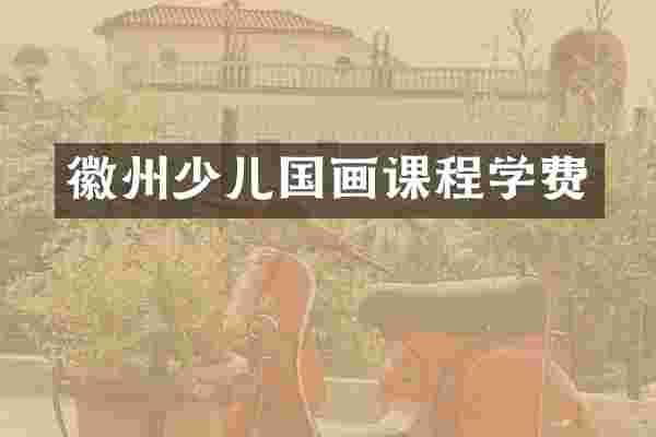 徽州少儿国画课程学费