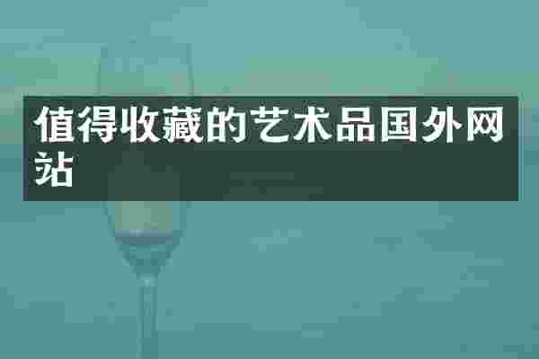 值得收藏的艺术品国外网站
