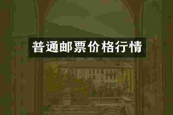 普通邮票价格行情