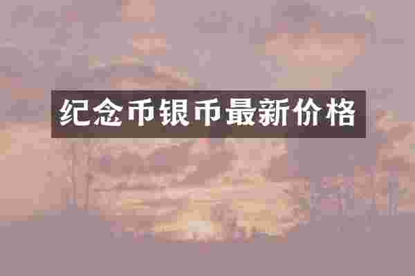 纪念币银币最新价格