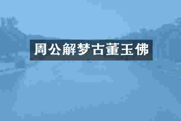 周公解梦古董玉佛