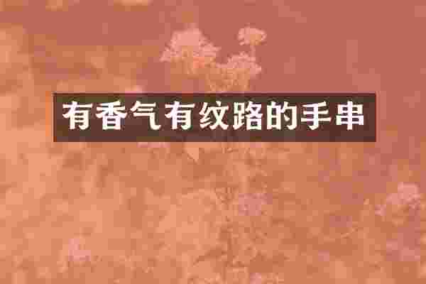 有香气有纹路的手串
