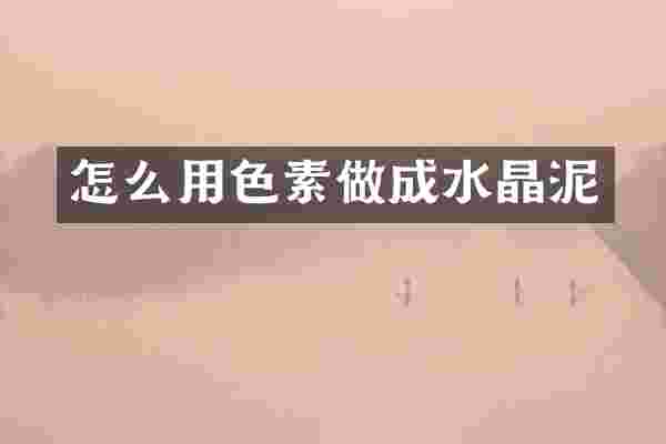 怎么用色素做成水晶泥