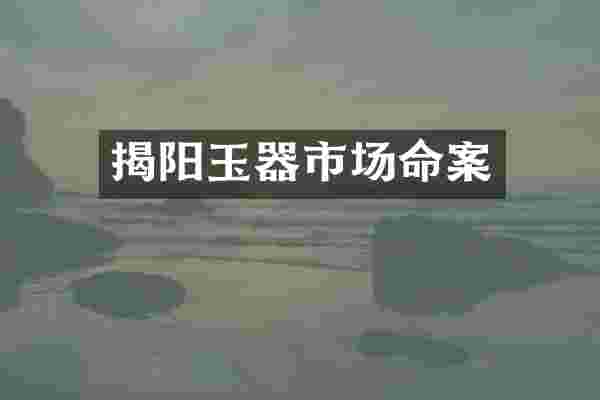 揭阳玉器市场命案