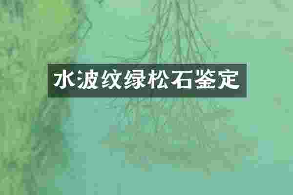 水波纹绿松石鉴定