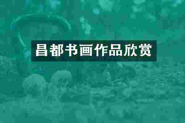 昌都书画作品欣赏