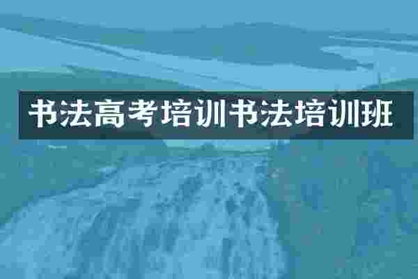 书法高考培训书法培训班