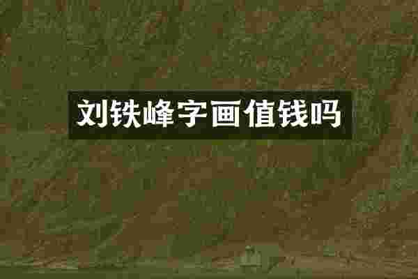 刘铁峰字画值钱吗
