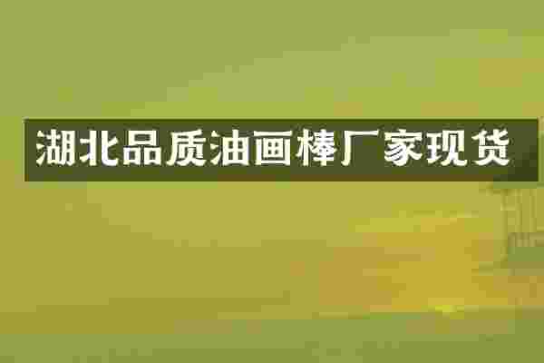 湖北品质油画棒厂家现货