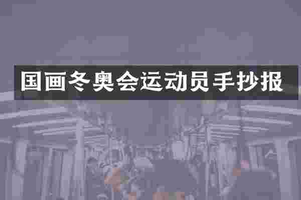 国画冬奥会运动员手抄报
