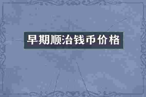 早期顺治钱币价格