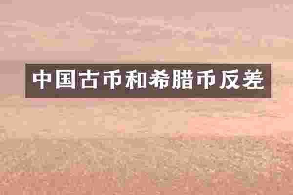 中国古币和希腊币反差