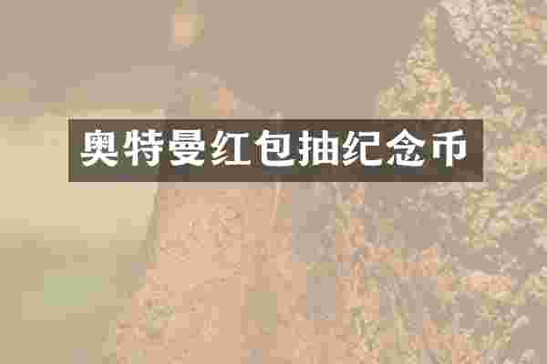 奥特曼红包抽纪念币