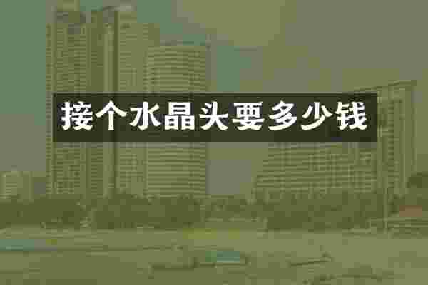 接个水晶头要多少钱