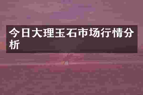 今日大理玉石市场行情分析