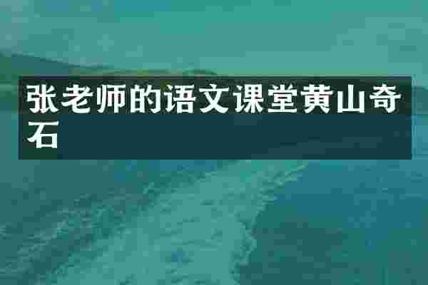 张老师的语文课堂黄山奇石