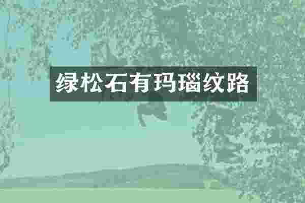 绿松石有玛瑙纹路