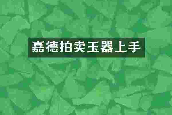 嘉德拍卖玉器上手