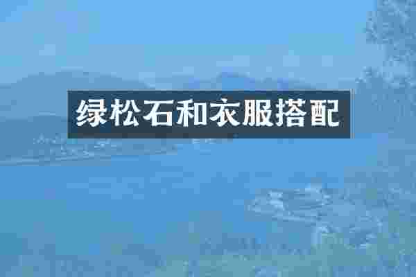 绿松石和衣服搭配