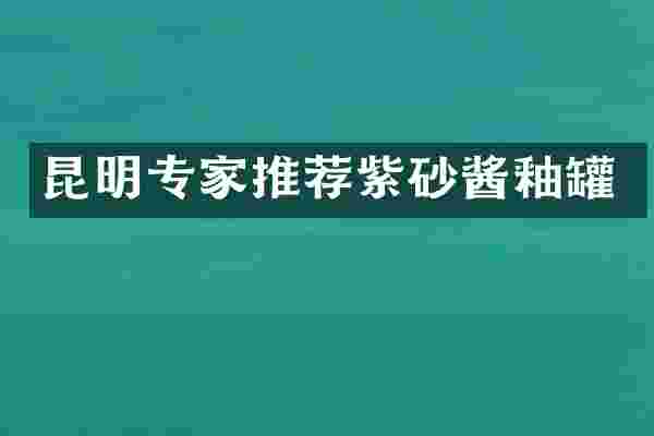 昆明专家推荐紫砂酱釉罐