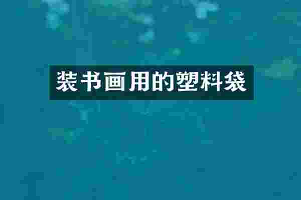 装书画用的塑料袋
