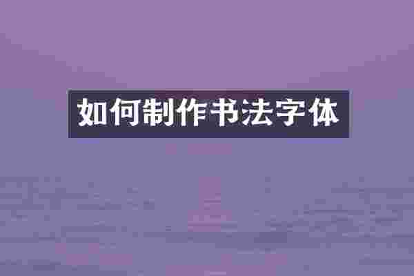 如何制作书法字体