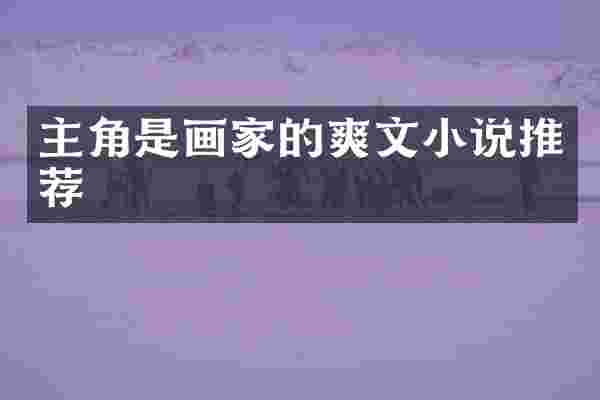 主角是画家的爽文小说推荐