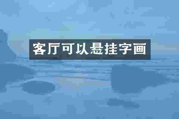 客厅可以悬挂字画