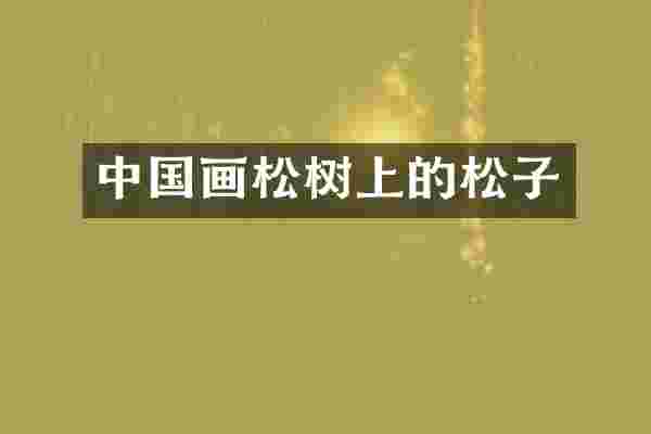 中国画松树上的松子