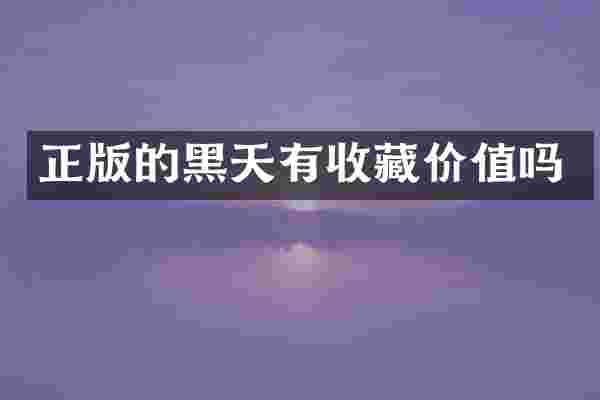 正版的黑天有收藏价值吗