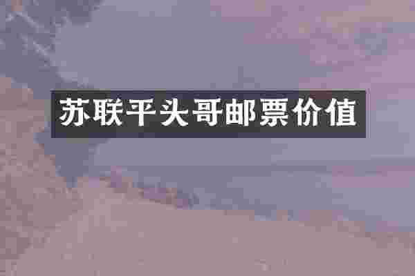 苏联平头哥邮票价值