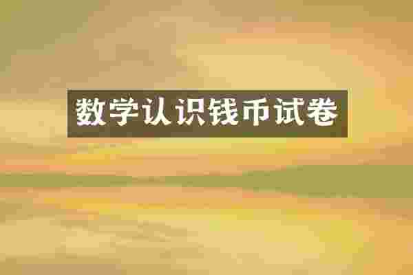 数学认识钱币试卷