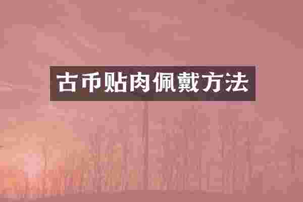 古币贴肉佩戴方法