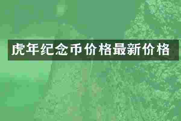 虎年纪念币价格最新价格