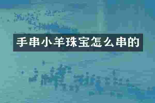 手串小羊珠宝怎么串的
