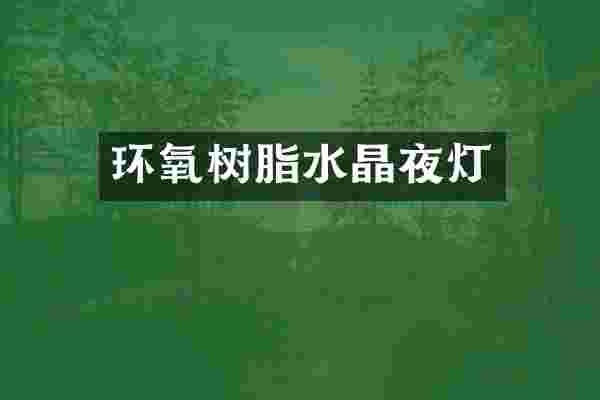环氧树脂水晶夜灯