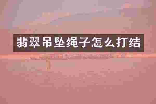 翡翠吊坠绳子怎么打结