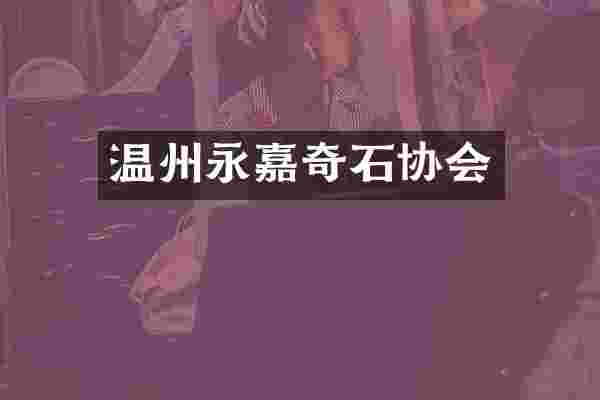 温州永嘉奇石协会