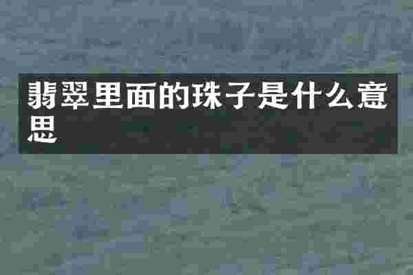 翡翠里面的珠子是什么意思