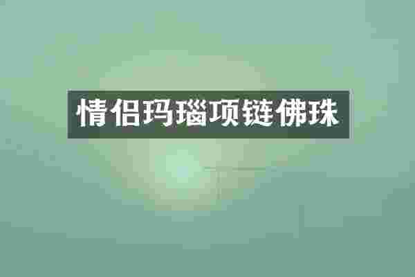 情侣玛瑙项链佛珠