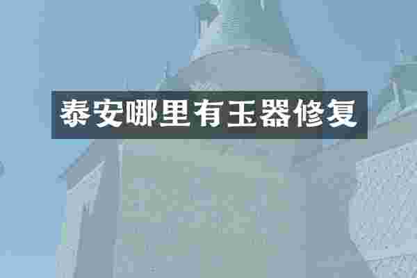 泰安哪里有玉器修复