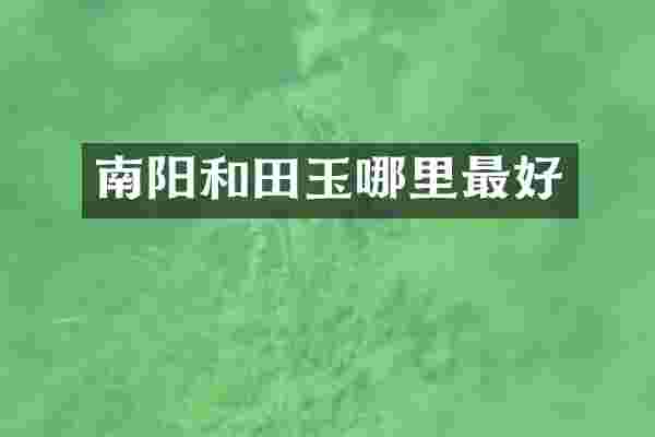 南阳和田玉哪里最好