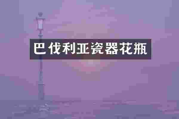 巴伐利亚瓷器花瓶