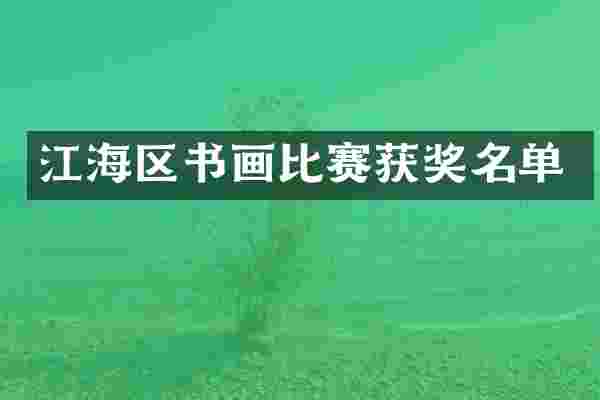 江海区书画比赛获奖名单