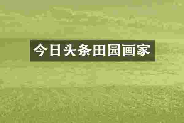 今日头条田园画家