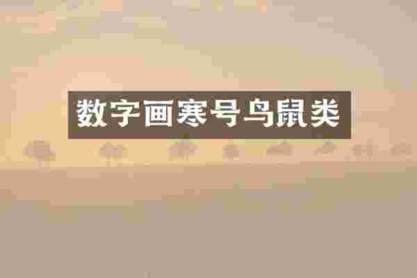 数字画寒号鸟鼠类