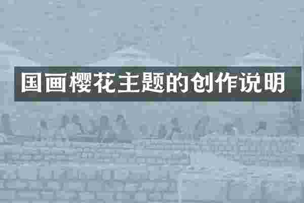 国画樱花主题的创作说明