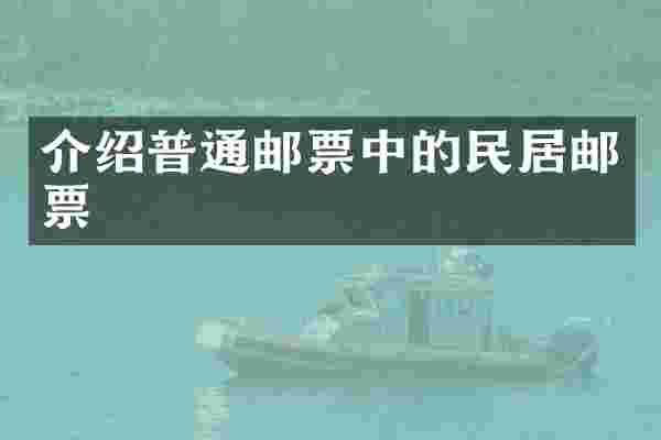 介绍普通邮票中的民居邮票