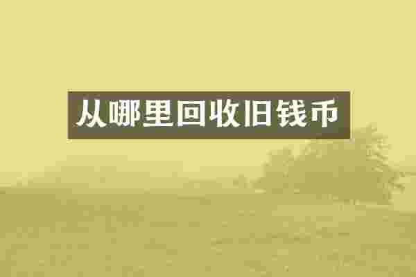 从哪里回收旧钱币