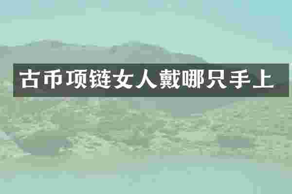 古币项链女人戴哪只手上